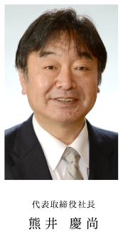 代表取締役社長 熊井慶尚
